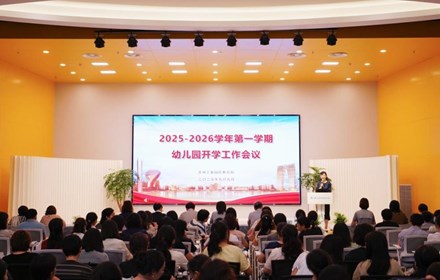 聚力提质赋能，启航高质量发展新程 ——苏州工业园区召开2025-2026学年幼儿园开学工作会议