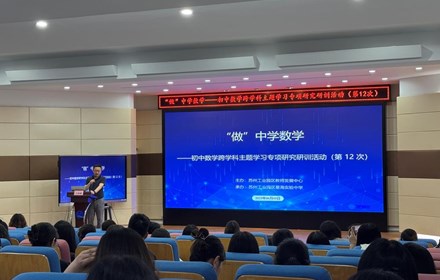 “做”中悟学，“创”中育人 ——记苏州工业园区初中数学跨学科主题学习专项研究研训（第12次）