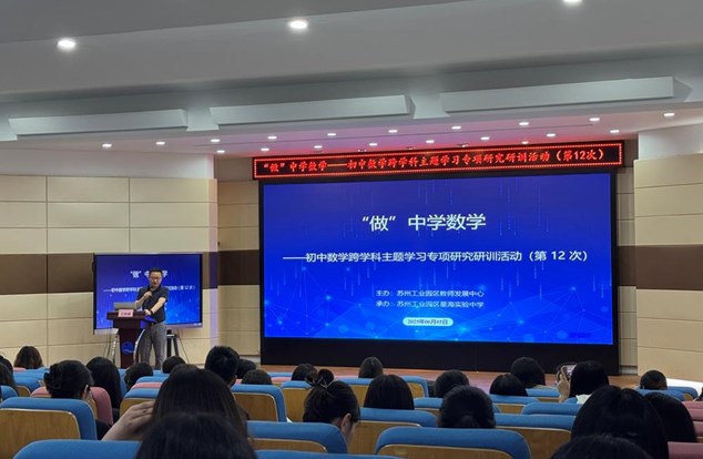 “做”中悟学，“创”中育人 ——记苏州工业园区初中数学跨学科主题学习专项研究研训（第12次）