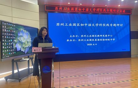 探索语文实践路径，深耕核心素养沃土 ——星海实验初级中学承办园区初中语文学科实践专题研讨活动