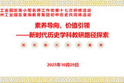 聚焦素养导向,探索历史教学新路径 ——陈小军名师工作坊第十七次研修暨星海教育集团初中历史共同体活动成功举办