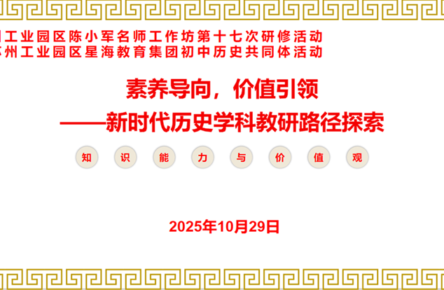 聚焦素养导向,探索历史教学新路径 ——陈小军名师工作坊第十七次研修暨星海教育集团初中历史共同体活动成功举办