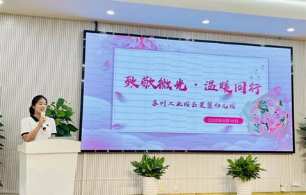 致敬微光，温暖同行——星慧幼儿园2025年教师节庆祝活动